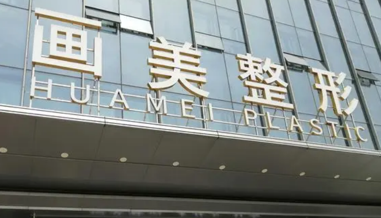 西安画美医疗美容医院怎么样？热门医生资料及案例术后果参考