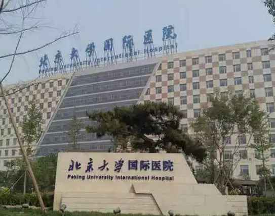 北京大学国际医院整形外科，内附医院信息＋整形问答