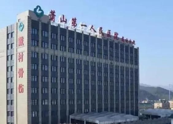 萧山第四人民医院整形科案例分析，实力医院信息分享