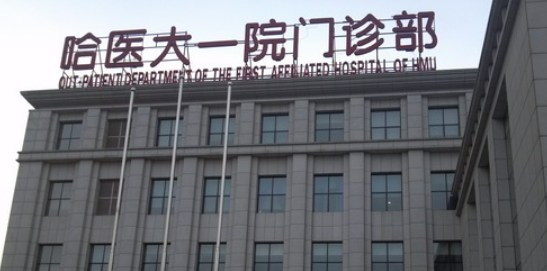 哈医大一院整形美容隆胸技术怎么样？医院信息+案例分享