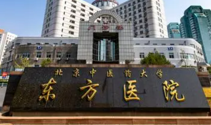 北京中医药大学东方医院整形美容科怎么样，门诊信息公布__案例查询一览