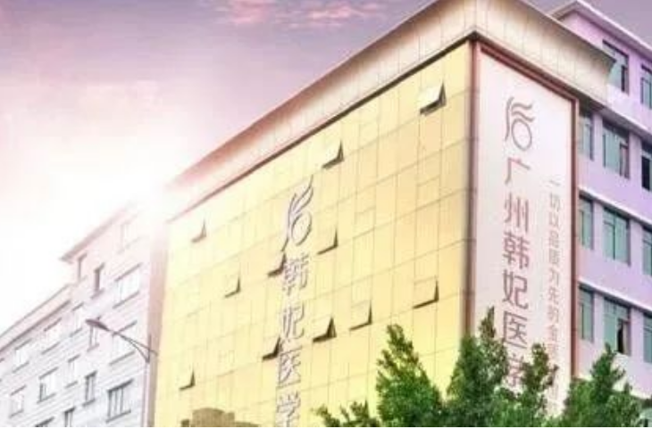 广州韩妃医疗美容医院怎么样？坐诊医生擅长项目+到院路线