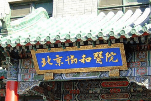 北京协和医院整形外科收费贵不贵？祛眼袋案例参考|医院实力介绍