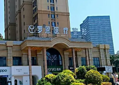 东莞罗恩医疗整形怎么样，医院点击查看