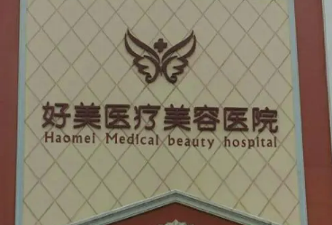 荆门好美医疗美容医院怎么样？专业医生详情|隆鼻案例参考