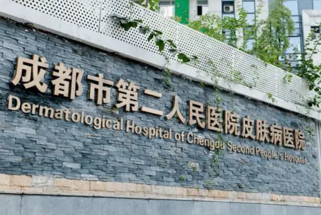 成都市第二人民医院医疗美容科怎么样？瘦脸案例&医院简介