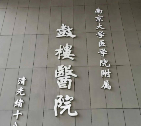 南京鼓楼医院整形烧伤科隆鼻技术如何？医院简介+案例体验分享