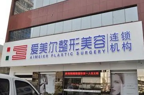 福州爱美尔整形医院正规吗？鼻整形感受分享&医院概况