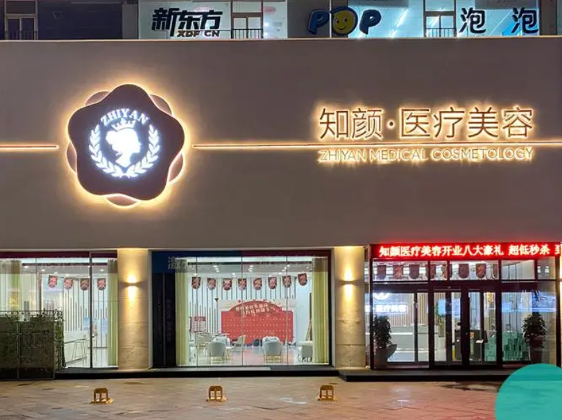 烟台知颜整形医院怎么样？医生介绍&医院概况
