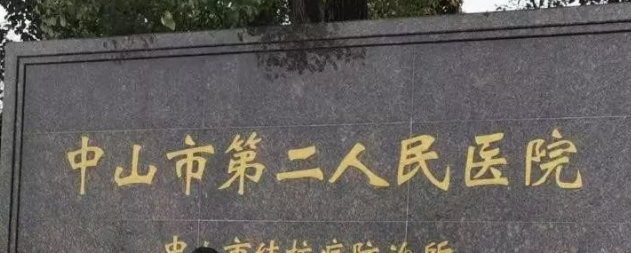 中山市第二人民医院医疗美容中心好吗，性价比高的医院推荐