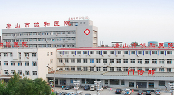 唐山协和医院怎么样，医院医生口碑评价解读