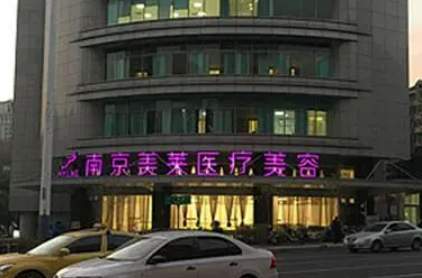 南京美莱医疗美容医院如何？技术靠谱，是大多数人的选择！