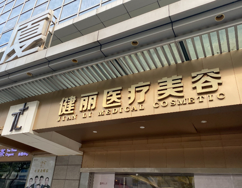 杭州健丽整形医院祛眼袋怎么样？热门医生资料及案例术后果参考