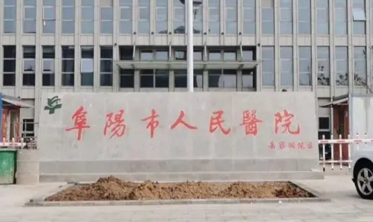 阜阳市人民医院整形科隆胸怎么样？术后果反馈及费用