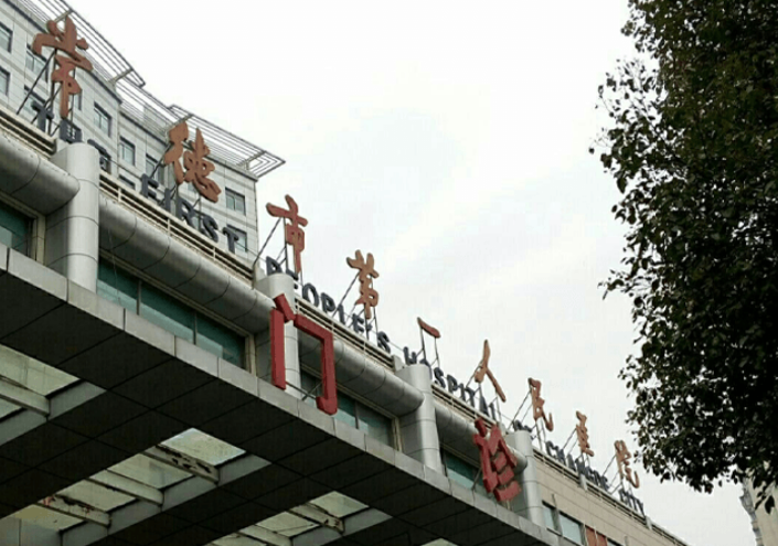 常德市第一人民医院烧伤整形美容外科，内附医院详情资料+热门问答建议收藏！