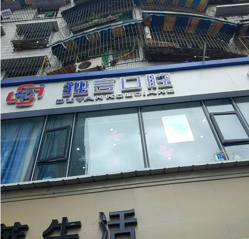 绵阳独言口腔医院种植牙怎么样？术后效果反馈及医院资料