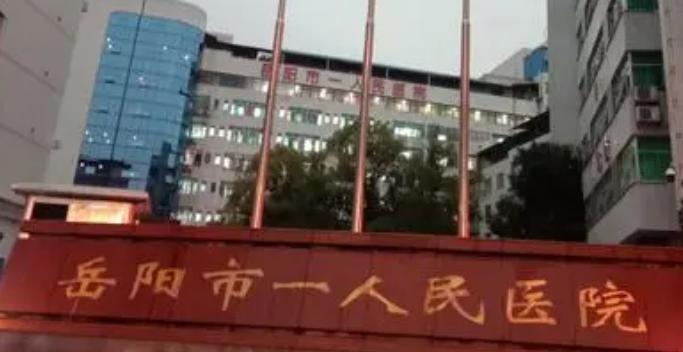 岳阳市一人民医院烧伤整形美容科，医院信息、双眼皮案例展示整形美容外科