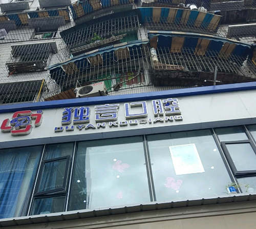 绵阳独言口腔门诊怎么样？植牙案例口碑及医院信息分享