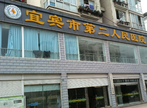宜宾二医院口腔科怎么样？医院介绍+牙齿矫正案例详情附价目