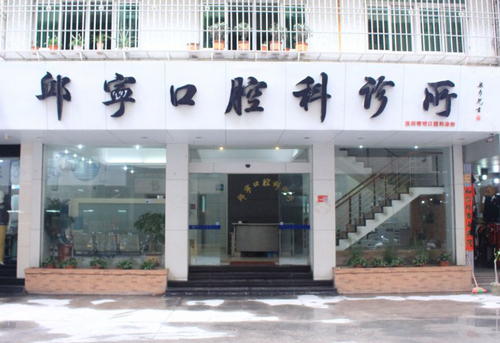 邱宁口腔诊所怎样？分享洗牙前后效果对比