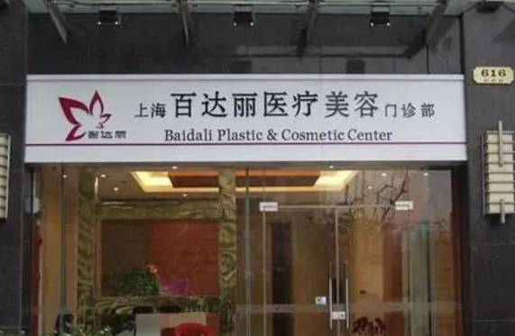 上海百达丽医疗美容医院怎么样？术后反馈，热门问答等你参与！