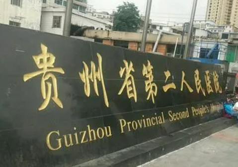 贵阳第二人民医院整形科如何? 专业医生信息，案例价格表分享