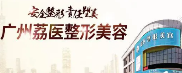 广州荔医整形美容医院靠谱吗？相关介绍&收费标准一览