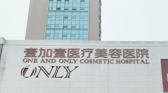 武汉壹加壹整形美容医院怎么样，真实医院点评点击查看