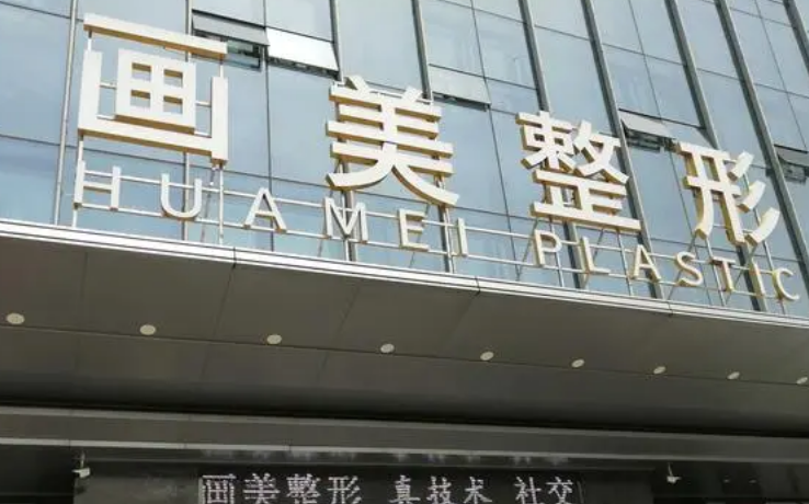北京画美整形美容医院怎么样? 医院介绍以及隆鼻相关问答