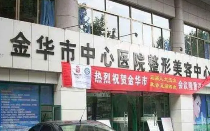 金华市中心医院整形美容怎么样，医院情况&口碑介绍点击查看
