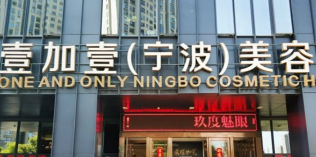 宁波鄞州壹加壹美容医院做手术果怎么样？相关案例及信息请查收
