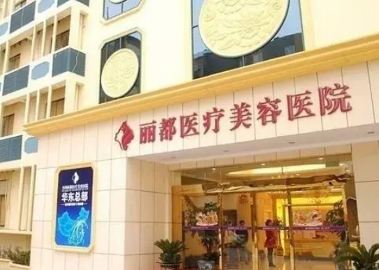 北京丽都医疗美容医院怎么样，门诊信息公布__查询一览