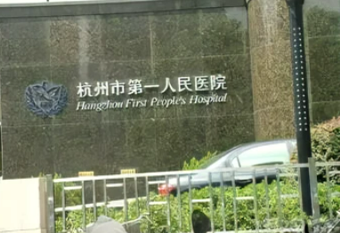 杭州市第一人民医院隆胸怎么样？医生介绍+术后果反馈