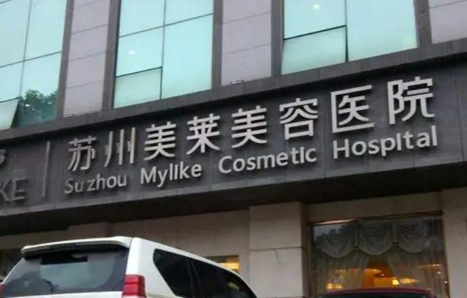 苏州美莱美容医院口碑好不好？网友反馈皆是靠谱选择！