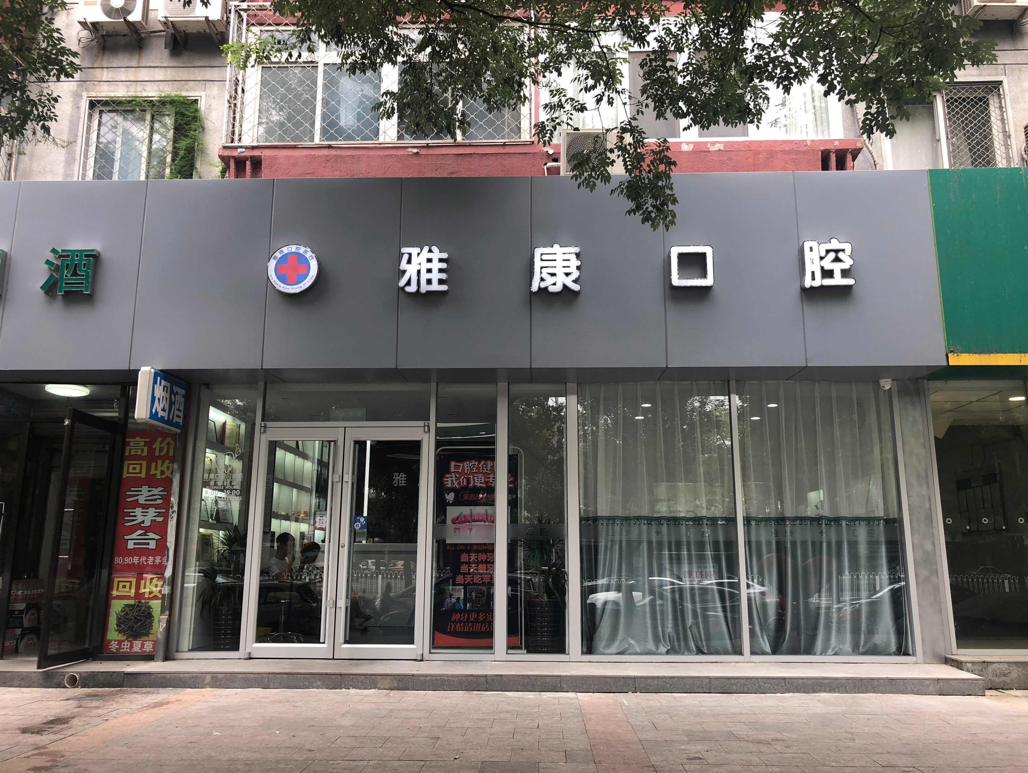 枣庄雅康口腔.jpg