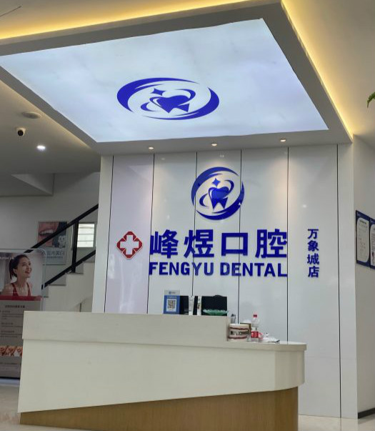 厦门思明峰煜口腔矫正整形，实力医院信息分享+问答