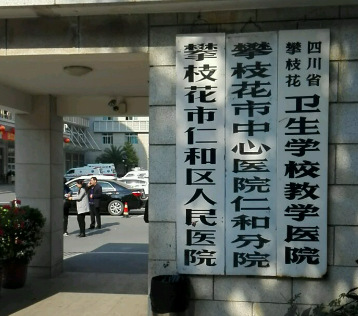 攀枝花市中心医院烧伤整形科怎样，医生擅长项目公布