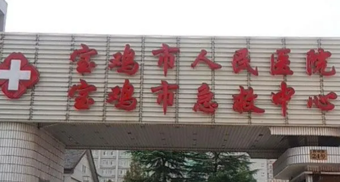宝鸡市人民医院创伤整形美容科怎么样，医院情况&口碑介绍点击查看