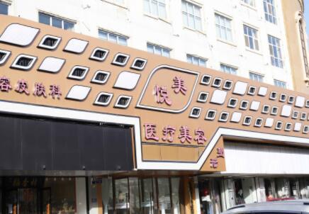 保定悦美整形医院怎么样？实力医生推荐