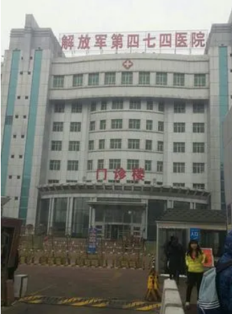 中国人民解放军第四七四医院激光美容中心好吗？医生介绍&医院口碑