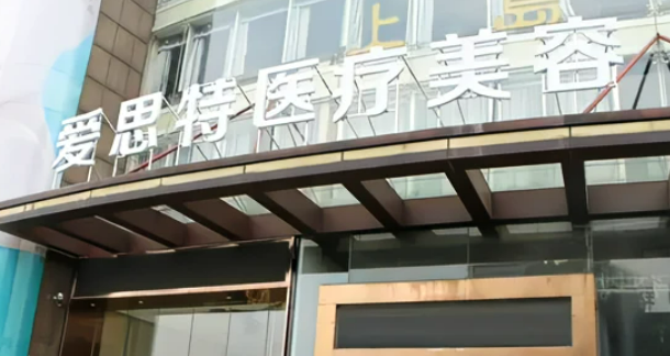 长沙爱思特医院吸脂怎么样？实力医院推荐+信息分享