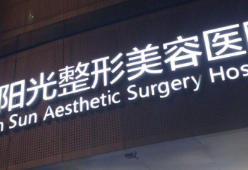 广州番禺阳光整形美容医院口碑好不好？网友反馈皆是靠谱选择！