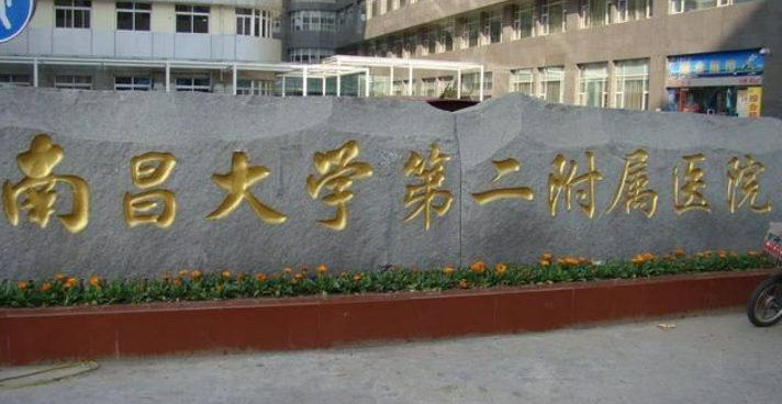 南昌二附院整形科吸脂效果如何？近口碑评价+价格表新鲜出炉~
