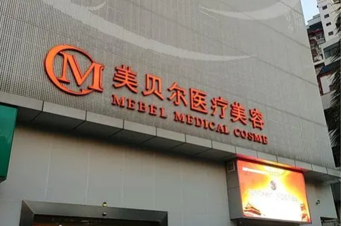 福州市鼓楼区美贝尔医疗美容多少？医院资历附带真实案例