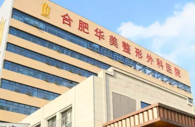合肥华美整形外科医院专家门诊时间？真实隆胸案例分享，内附医院信息