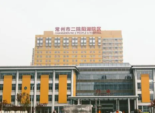 常州市第二人民医院烧伤整形中心怎么样？内附医院详情资料+热门问答建议收藏！