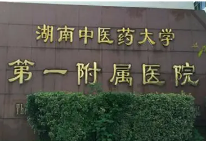 湖南中医药大学第一附属医院烧伤整形科是公立吗，医院实力不容小觑