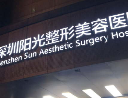 深圳阳光整形美容医院案例分享，技术精湛，口碑不错~