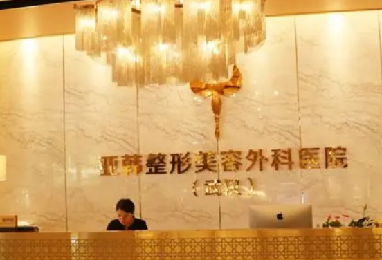 武汉亚韩美容医院是公立还是私立？整形科实力概况&眼整形案例