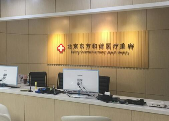 北京东方和谐医院正规吗？分享双眼皮整形案例附加医院介绍